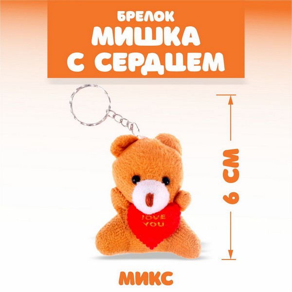 Брелок  "Мишка с сердцем", набор 3 шт., цвета МИКС 10766691 10766691   