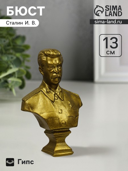 Бюст "Сталин ИВ" состаренная латунь 13х9х5см 6758152 6758152    