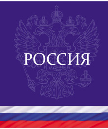 Тетрадь 48л. кл., обл. мелов., " Россия ", Маяк. (80) Т5048 К2