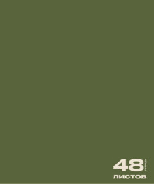 Тетрадь 48л. кл., обл. мелов., "Офис 48", Маяк. (80) Т5048 К2_010