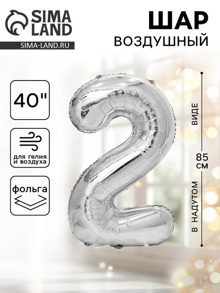 Шар фольгированный 40" Цифра 2, цвет серебряный 1386215 1386215