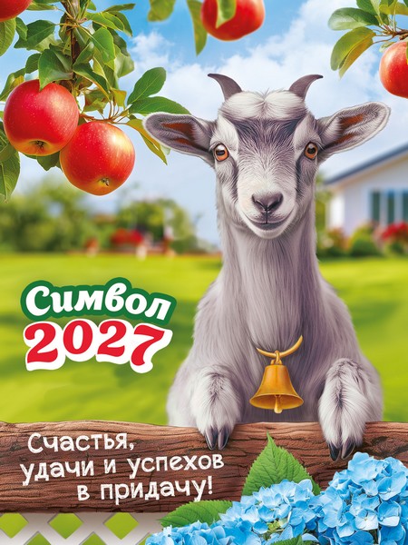 Календарь на магните 2027 г. "Символ года. Счастья, удачи! (коллаж)", ЛиС КМО-27-001