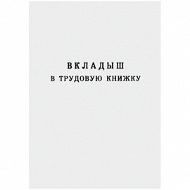 Бланк "Вкладыш в трудовую книжку", Гознак (25/250) 104852