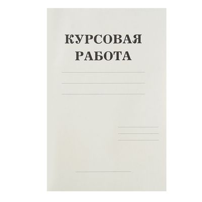 Папка для курсовых работ фА4 50л., Гознак 34000