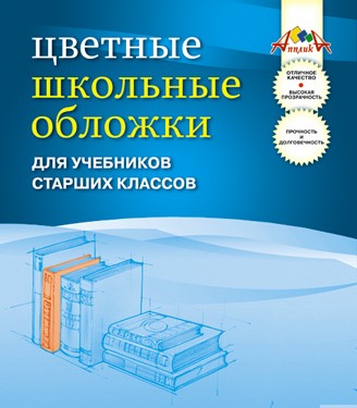 Обложка для учебника старших классов ПВХ в наборе 5шт. 110 мкр., цветная, Апплика С0843-01