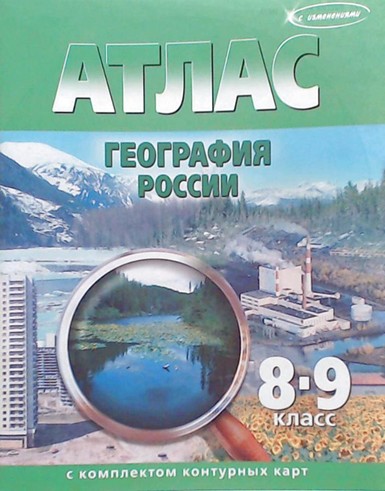 Атлас 8-9 кл. "Геграфия России", с контур. картами, Ди Эм Би 