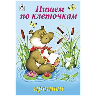 Прописи ф140*215мм 8л., "Пишем по клеточкам", Алтей и Ко 978-5-9930-1025-0