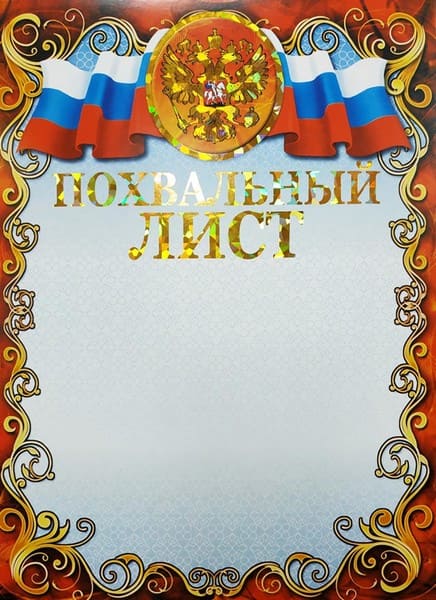 Бланк "Похвальный лист", с российской символикой ФГ-162