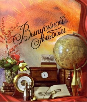 Фотоальбом "Выпускной альбом. Вдохновение", 6 листов под фото 15*21см, 1 лист под фото 10*15 см, Studio FORMA А Вд