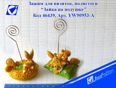 Зажим для визиток "Зайка на подушке", 2 вида, Josef Otten YW90953-A