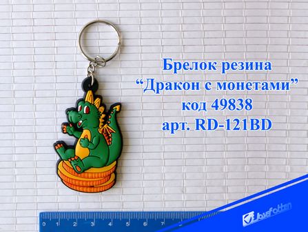 Брелок "Дракон с монетами", резина, ассорти, Josef Otten RD-121BD