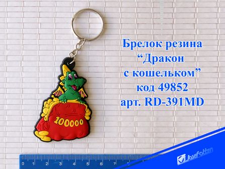 Брелок "Дракон с кошельком", резина, ассорти, Josef Otten RD-391MD