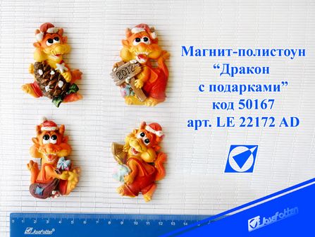 Магнит-полистоун "Дракон с подарками", 5*6.5см., 4 вида, Josef Otten LE 22172 A-D