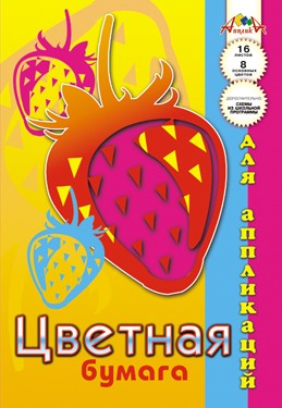 Набор цветной бумаги для аппликации, фА4, 8л., 8цв., "Ягоды. Клубника", Апплика С2317