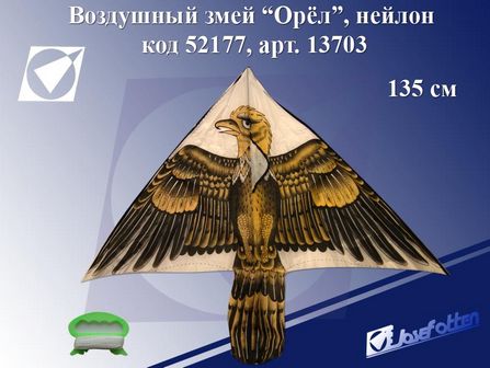 Игрушка "Воздушный змей. Орел" 135 см., нейлон, Josef Otten 13703