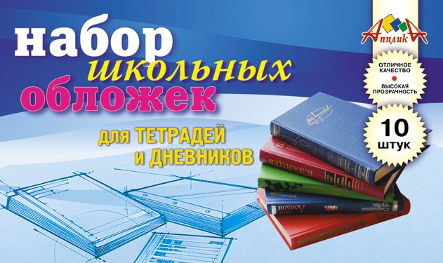 Обложка для тетради и дневника полиэт. в наборе 10 шт. 60 мкр., (212*350 мм.), Апплика С0530-03