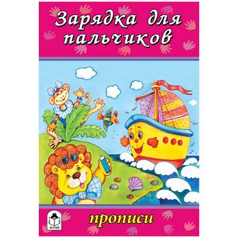 Прописи ф140*215мм 8л., "Зарядка для пальчиков", Алтей и Ко 978-5-9930-1380-0