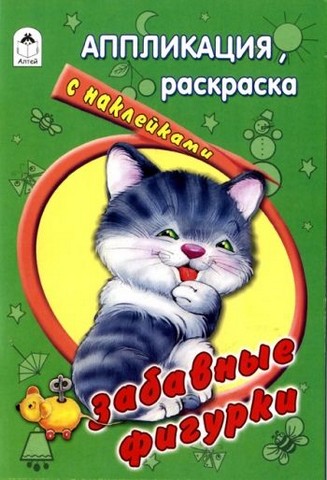 Раскраска ф160*240мм 8ч/б стр., "Аппликация с наклейками. Забавные фигурки", Алтей и Ко 978-5-9930-1354-1