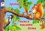 Прописи ф140*215мм 8л., "Прописи для малышей. Учимся писать дома", Алтей и Ко 978-5-9930-1414-2