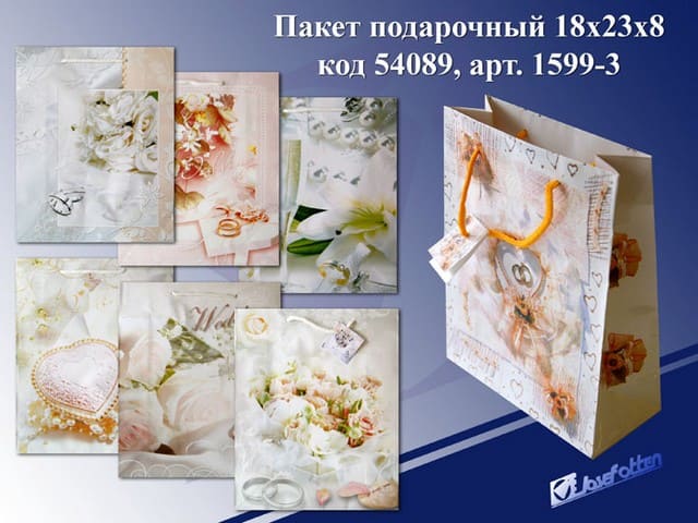 Пакет подарочный бумажный "Свадебный" 18*23*8см, Josef Otten 1599-3,9091-9096