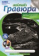 Набор для детского творчества: гравюра animals "Канадская казарка", с металлическим эффектом - серебро, LORI Гр-412