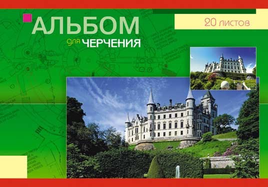 Альбом для черчения 20л. "Замок" цветная карт. обложка, КТС-Про С0050-16