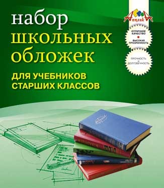 Обложка для учебника старших классов ПВХ в наборе 5шт. 110 мкр., (233*332 мм.), Апплика С0498-02