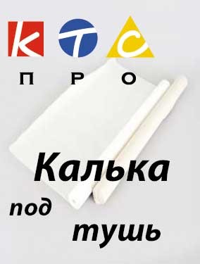 Калька под тушь 420мм*10м, рулон, Апплика С1416-01