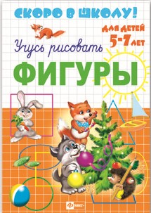 Прописи ф160*230мм "Скоро в школу. Фигуры", 8л., Феникс+ 23788