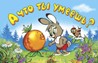 Книжка ф220*140мм, 8л., "Мультфильмы малышам. А что ты умеешь?", Алтей и Ко 978-5-9930-1423-4