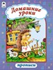 Прописи фА4, 8л., "Домашние уроки", Алтей и Ко 978-5-9930-1360-2