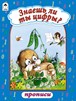 Прописи фА4, 8л., "Знаешь ли ты цифры?", Алтей и Ко 978-5-9930-1347-3