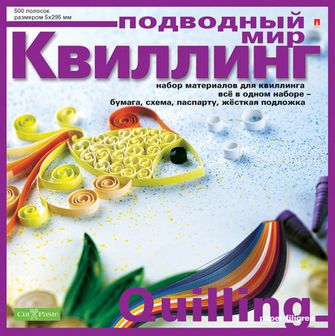 Набор для творчества: "Подводный мир", набор для квиллинга №5, 500 полос, схемы, подложка, фон и паспату, Альт (20) 2-071/5