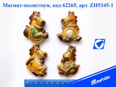Магнит-полистоун "Лошадка с подковкой", ассорти, 5,5*3см., Josef Otten ZH5345-1