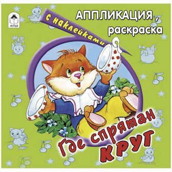 Раскраска ф160*240мм 8ч/б стр., "Аппликация с наклейками. Где спрятан круг", Алтей и Ко 978-5-9930-0967-4