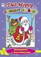 Раскраска с наклейками ф210*290мм 16ч/б стр., "Новогодняя. Дед Мороз спешит на елку", Алтей и Ко 978-5-9930-1501-9