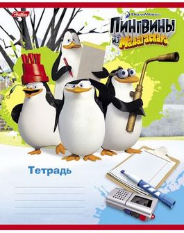 Тетрадь 12л А5ф ЛИНИЯ на скобе серия -Пингвины из Мадагаскара-(20) 12Т5B2