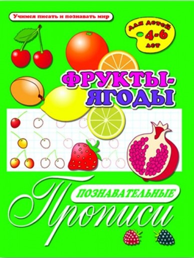 Брошюра "Познавательные прописи" ФРУКТЫ-ЯГОДЫ /А4, 8 листов, обл. - мел бум., блок - офсет,/ 33979