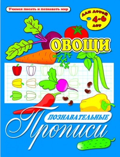 Брошюра "Познавательные прописи" ОВОЩИ /А4, 8 листов, обл. - мел бум., блок - офсет,/ 33980