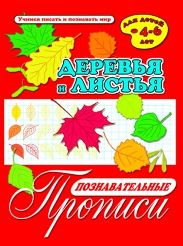 Книжка "Познавательные прописи"  ЛИСТЬЯ И ДЕРЕВЬЯ /А4, 8 листов, обл. - мел бум., блок - офсет,/ 33981