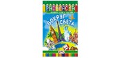 Раскраска фА5, 8л., "Вокруг света", ЛиС РКС-328