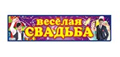 Наклейка "Весёлая свадьба", Лис НСВ-109