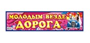 Наклейка "Молодым везде дорога", Лис НСВ-090