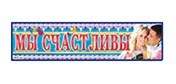 Наклейка "Мы счачтливы", Лис НСВ-137