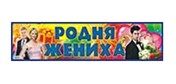 Наклейка "Родня жениха", Лис НСВ-099