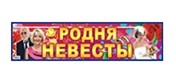 Наклейка "Родня невесты", Лис НСВ-098