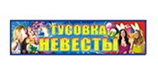 Наклейка "Тусовка невесты", Лис НСВ-123