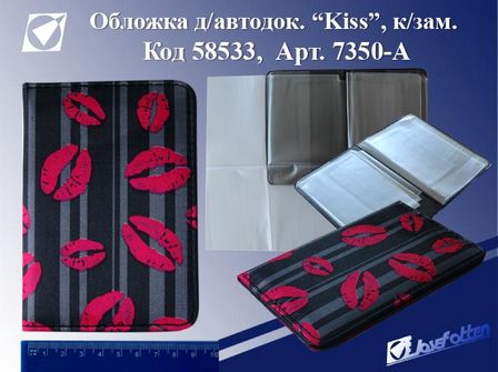 Обложка для автодокументов "Kiss" к/зам. лак. 7350-A
