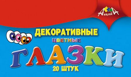 Набор для детского творчества "Глазки декоративные" цв., d=15 мм, 20 шт., Апплика  С2594-01