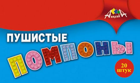 Набор для детского творчества "Помпоны. Пушистые", 20 шт., Апплика С2577-01